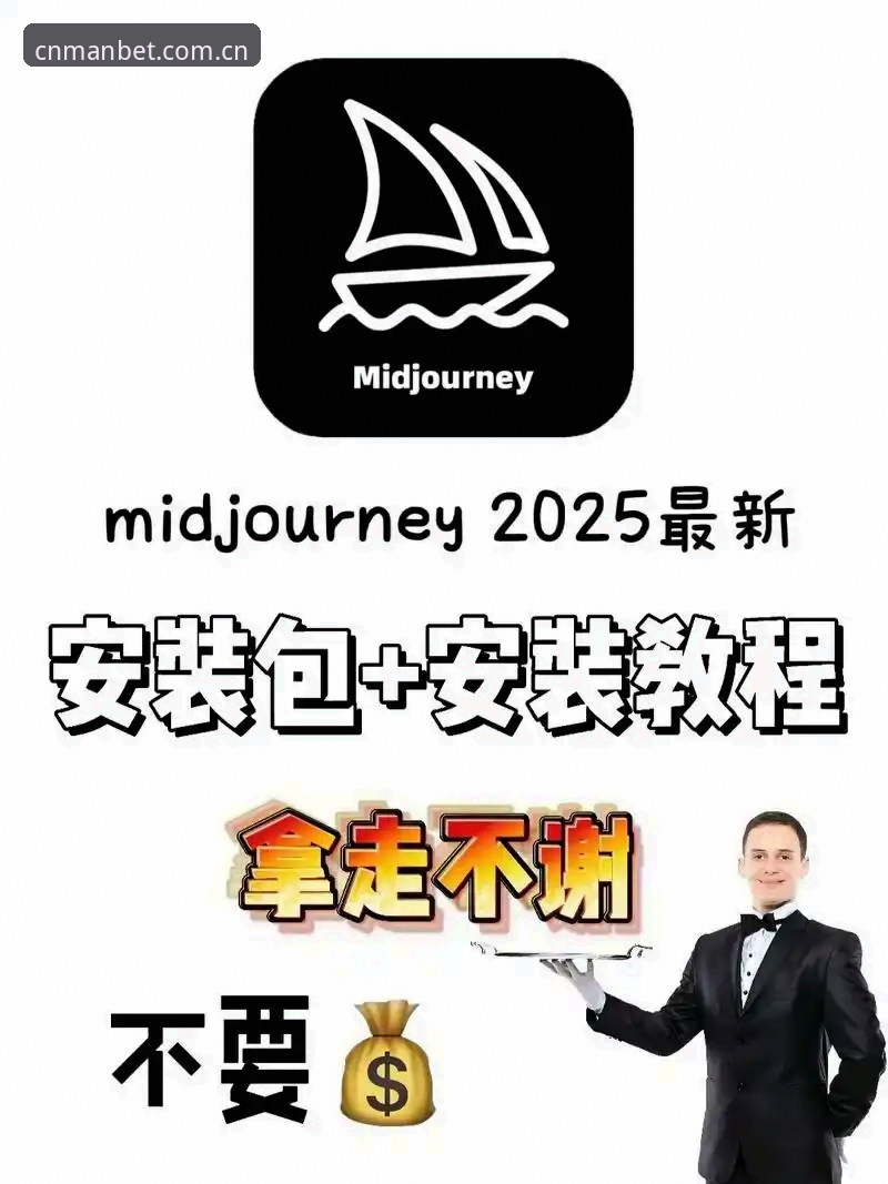 2025登录入口升级：manbet手机版官网3个让你回不去的体验革新